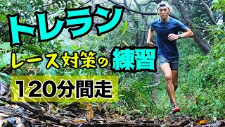 レースを走りきるためのトレイルランニング練習！2時間集中で走力アップを狙えます！