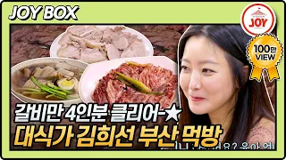 [JOY BOX] 갈비만 4인분 가능!! 대놓고 대식가 김희선의 부산 찐 맛집 투어 #백반기행 103회 (TV CHOSUN 210514 방송)