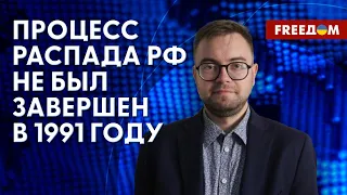 💬 Окончательный РАСПАД РФ еще впереди? Имперское мышление у россиян. Разбор от эксперта