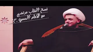 الشيخ محمد شراره "قصة الشاب مرتضى الذي يأخذ دور الشمر في تشابيه واقعة الطف ..!😔🖤