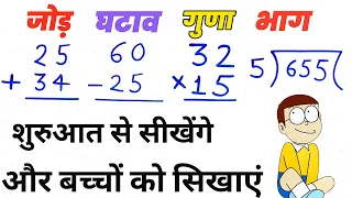 बच्चों के लिए जोड़, घटाव, गुणा, भाग | addition, subtraction, multiplication, division for kids