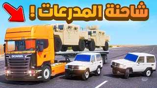 طفل شرطي صغير | نقل شاحنة مدرعات.!! (436#)😂🔥.!! شوف وش صار GTA V