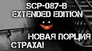 SCP-087-B Extended Edition |3.1| #1 (Это только начало!)