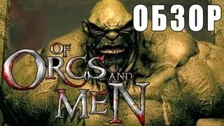 Of Orcs and Men - Обзор via XLGames.RU