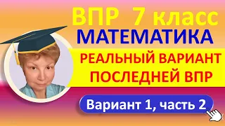 ВПР 2022 // Математика, 7 класс // Реальный вариант №1, часть2 // Решение, ответы, оформление