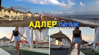 АДЛЕР отдых на МОРЕ | ЛУЧШИЙ ПЕСЧАНЫЙ ПЛЯЖ 🏖 | ОТДЫХ В СОЧИ | пляж МАНДАРИН | ВИНОГРАД | НАБЕРЕЖНАЯ