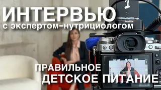 ПРАВИЛЬНОЕ ДЕТСКОЕ ПИТАНИЕ – интервью с экспертом нутрициологом