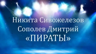 Никита Сивожелезов и Дмитрий Сополев - "Пираты"