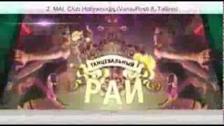 Танцевальный Pай 64 (Tantsuparadiis 64) / BIANKA из москвы 2 мая в клубе HOLLYWOOD -рекламa