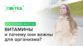 «ВИТАМИНЫ и почему они важны для организма?»  | ЕГЭ БИОЛОГИЯ  | Онлайн-школа СОТКА