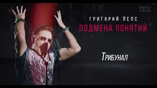 Григорий Лепс - Трибунал /Альбом "Подмена понятий", 2021/