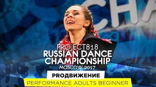 PROДВИЖЕНИЕ ★ PERFORMANCE BEGINNERS ★ RDC17 ★ Project818 Russian Dance Championship ★ Moscow 2017