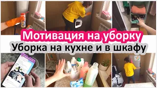 Мотивация на уборку. Уборка на кухне и в шкафу