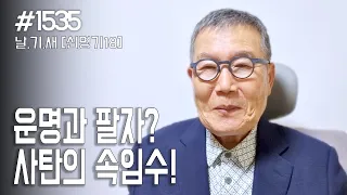 [날마다 기막힌 새벽 #1535] 운명과 팔자? 사탄의 속임수!