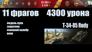 World of Tanks  Т-34-85 Rudy "11 фрагов, 4300 урона"