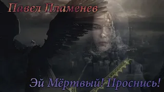 Павел Пламенев - Эй Мёртвый! Проснись! [GMV]