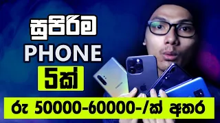 🇱🇰 Top 5 Best Mobile Phones Under Rs-50000 | Sri Lanka 2023