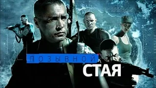 Позывной "Стая" 3 сезон 2015. Трейлер