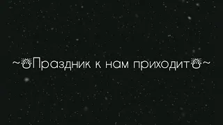 {Новогодний клип}✨Праздник к нам приходит✨ Последний клип в 2019 году🌸🍃