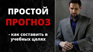 Как составить простой прогноз ✦ Прогнозирование в астрологии ✦ Прогностика