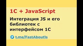 1С + JavaScript