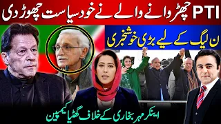 Imran Khan’s competitor leaves politics | Good News for PMLN | Dirty campaign against Senior Anchor