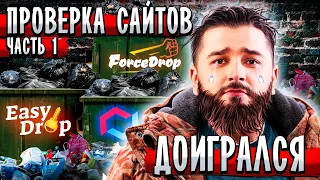 ХАРД ПЛЕЙ ПРОВЕРЯЕТ САЙТЫ С КЕЙСАМИ / OPEN CASE CSGO EASYDROP 2020