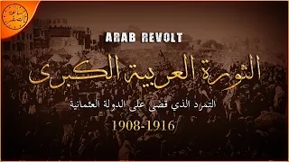 الثورة التي صنعها البريطانيين (الثورة العربية الكبرى : الجزء الاول) | ساعة الصفر