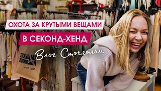 Как выбирать классные вещи в Секонд-Хенд. Полезные советы | Шопинг со стилистом | Минимализм