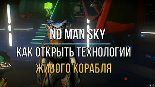 Как открыть технологии Живого корабля в NO MAN SKY Гайд 2022