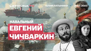 Евгений Чичваркин. Алексей Навальный и Юлия. "Путин его убил, потому что ненавидел"