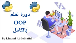 دورة تعلم البرمجة كائنية التوجه بالكامل OOP بلغة بايثون