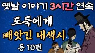 도둑에게 빼앗긴 색시를 되찾아라!! 등 10편,중간광고 없는 3시간 연속 옛날이야기 묶음, 잠자리동화,꿀잠동화,오디오북