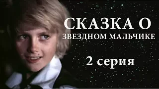 СКАЗКА О ЗВЕЗДНОМ МАЛЬЧИКЕ | 2 СЕРИЯ