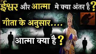 मनुष्य की आत्मा की सबसे बड़ी सच्चाई। #bhagwatgeeta #krishnavani #geetagyan