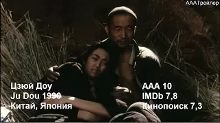 АААТрейлер AAATrailer Цзюй Доу Ju Dou 菊豆 1990