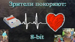 Ивент: Зрители Покоряют 8 bit ! #3