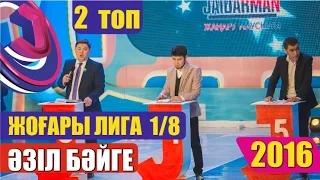 Жайдарман 2016. Әзіл бәйге. 1/8 финал. 2 топ