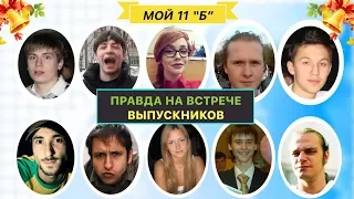 Что, если бы на встрече выпускников говорили правду?