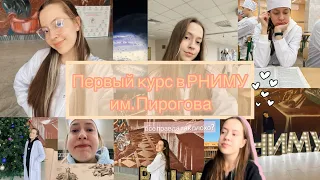 Первый курс в РНИМУ им. Пирогова