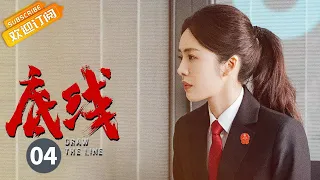 【ENG SUB】《底线 Draw the Line》EP4 Starring: Jin Dong | Cheng Yi