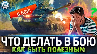 💥 Зашел в бой - Тащи 💥 Как играть в Мир Танков