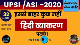 HINDI VYAKARAN | SMAS | UPSI/ASI 2020 | CLASS 29