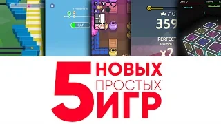 TOP 5 ИГР 2019 ДЛЯ СМАРТФОНОВ НА АНДРОИД И iOS (ПРОСТЫХ)