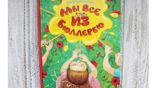 Астрид Линдгрен "Мы все из Бюллербю". Часть 1