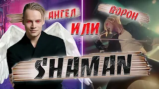 SHAMAN Часть 1 Очередная "звезда", или гений эстрады?