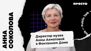 Директор Музея Анны Ахматовой о современной миссии музеев и экспериментальных проектах