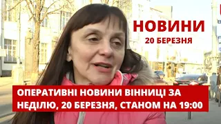 Оперативні новини Вінниці за неділю, 20 березня 2022 року, станом на 19:00