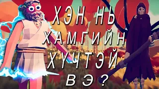 Бурхан vs Чөтгөр