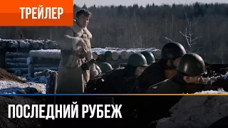 ▶️ Последний рубеж - смотреть онлайн | Трейлер